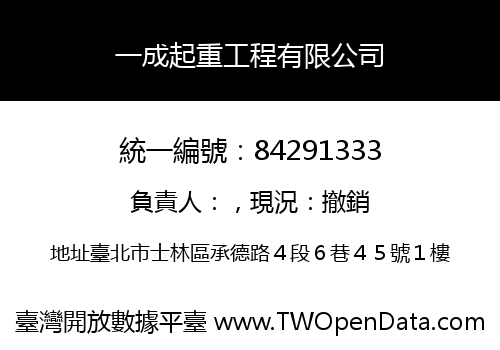 一成起重工程有限公司