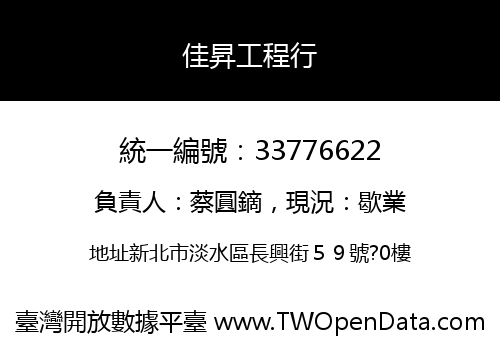 佳昇工程行