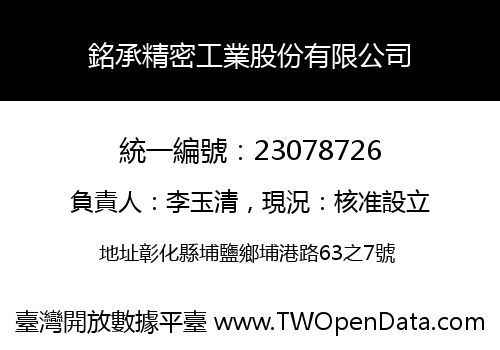 銘承精密工業股份有限公司