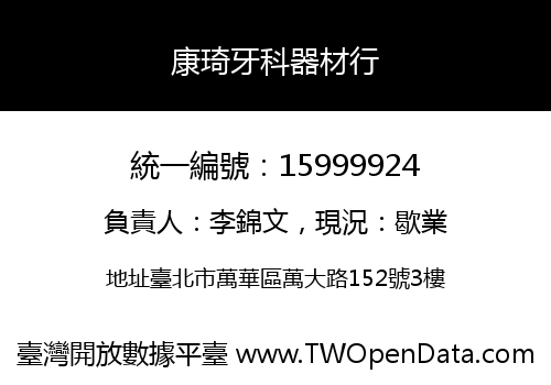 康琦牙科器材行