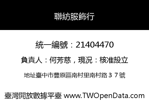 聯紡服飾行
