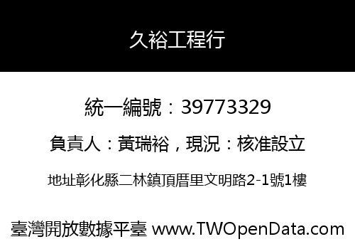久裕工程行