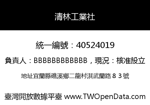 清林工業社