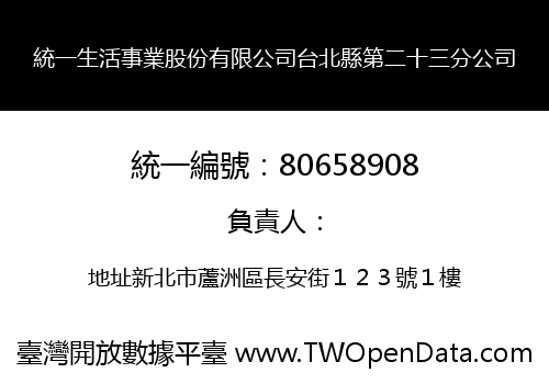 統一生活事業股份有限公司台北縣第二十三分公司