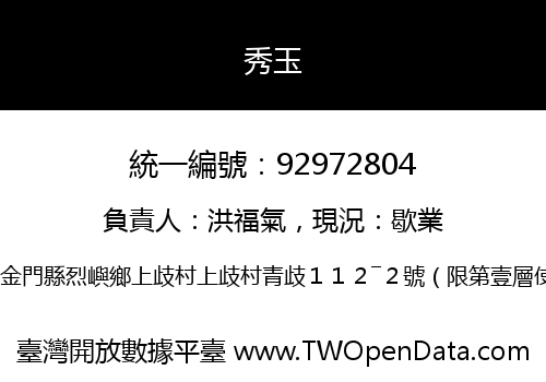 秀玉