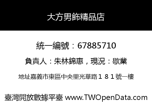 大方男飾精品店
