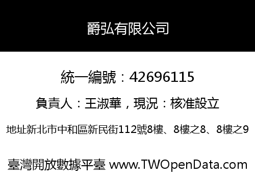 爵弘有限公司