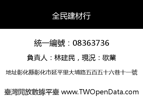 全民建材行