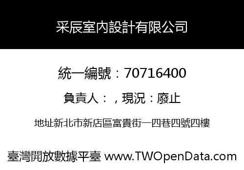 采辰室內設計有限公司