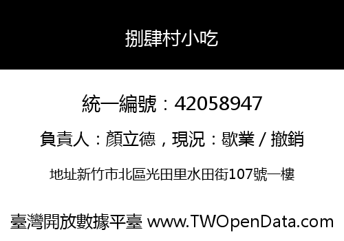 捌肆村小吃
