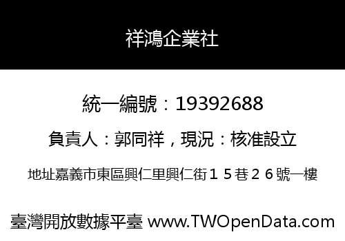 祥鴻企業社