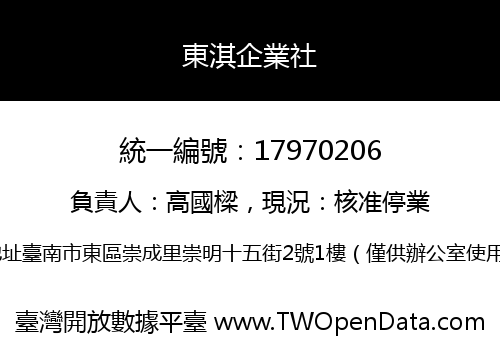 東淇企業社