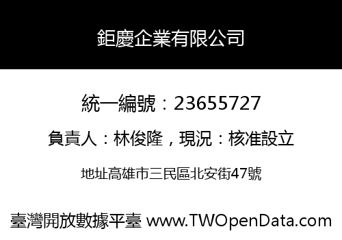 鉅慶企業有限公司