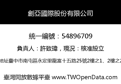 創亞國際股份有限公司