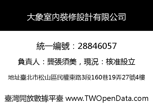 大象室內裝修設計有限公司