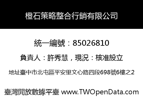 橙石策略整合行銷有限公司