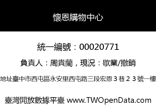 懷恩購物中心
