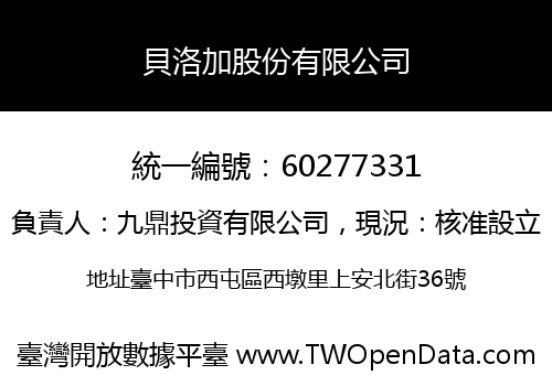 貝洛加股份有限公司