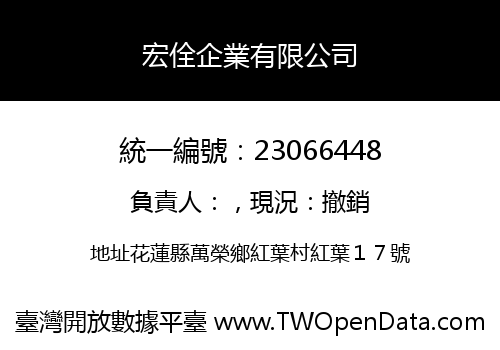 宏佺企業有限公司