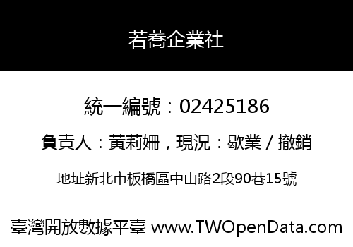 若蕎企業社