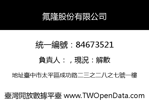 氟隆股份有限公司
