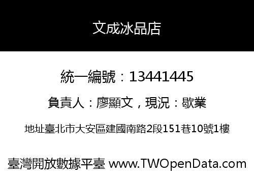 文成冰品店