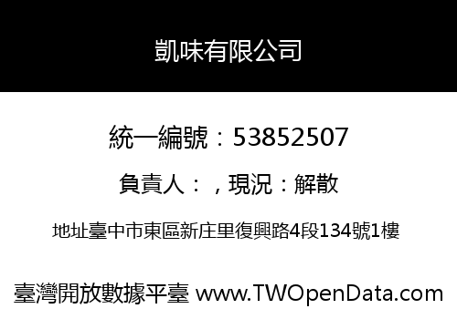 凱味有限公司