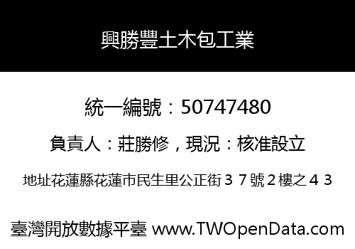 興勝豐土木包工業