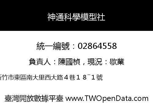 神通科學模型社