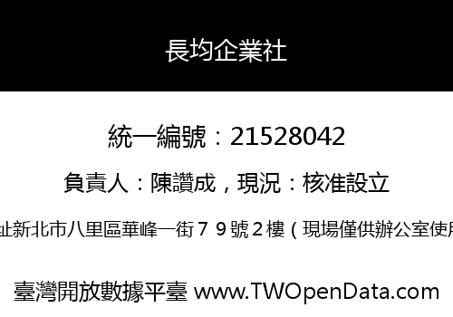 長均企業社