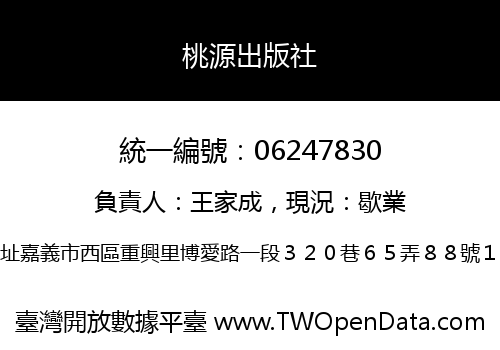 桃源出版社