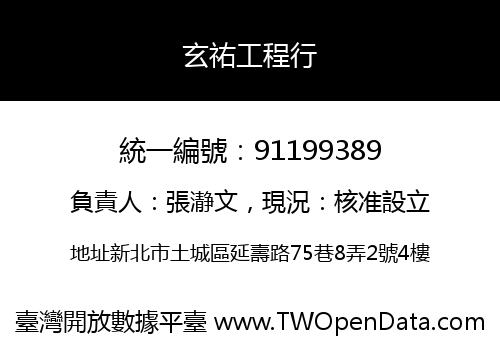 玄祐工程行