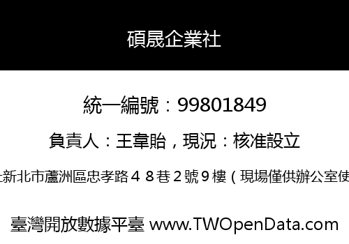 碩晟企業社