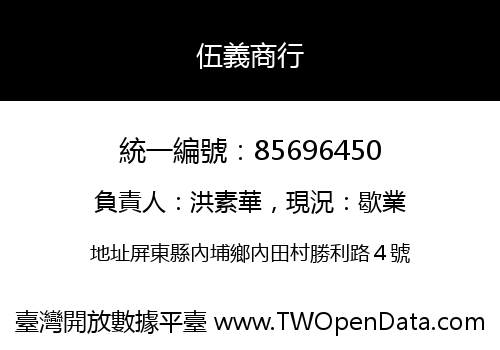 伍義商行