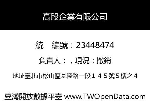 高段企業有限公司