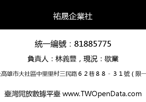 祐晟企業社