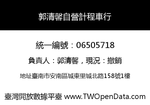郭清馨自營計程車行