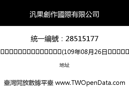 汎果創作國際有限公司