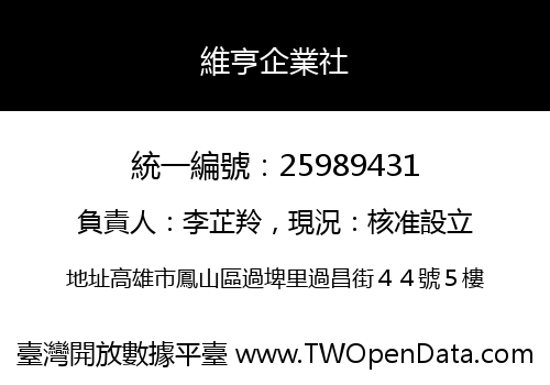 維亨企業社