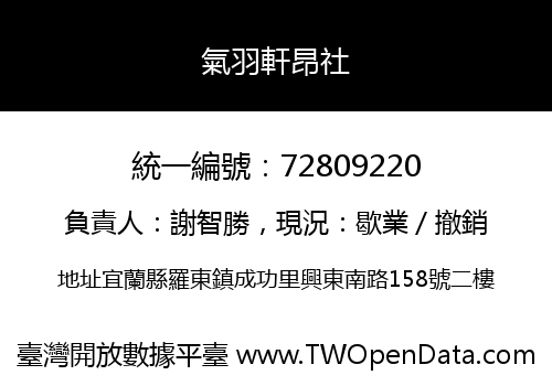 氣羽軒昂社
