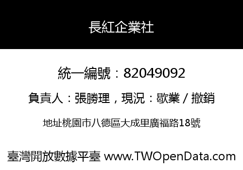 長紅企業社