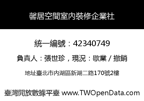 馨居空間室內裝修企業社