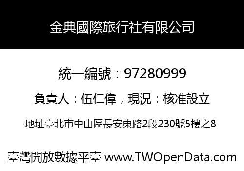 金典國際旅行社有限公司