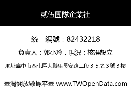貳伍團隊企業社
