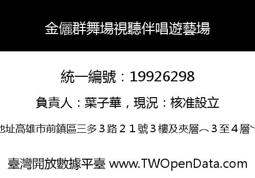 金儷群舞場視聽伴唱遊藝場