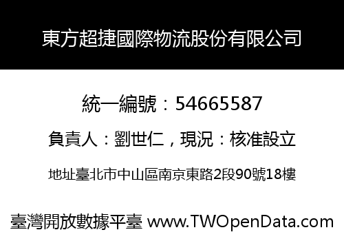 東方超捷國際物流股份有限公司