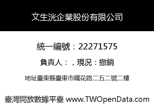 文生洸企業股份有限公司