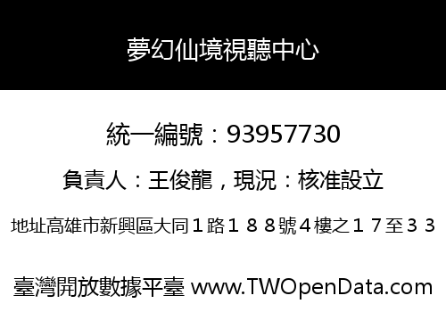 夢幻仙境視聽中心