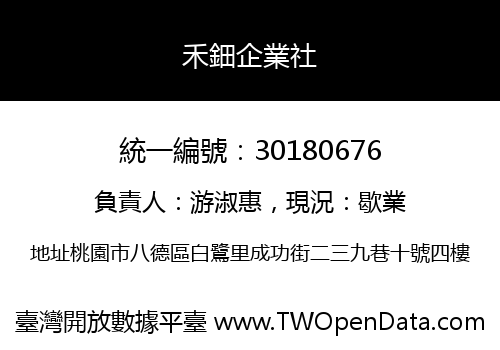 禾鈿企業社