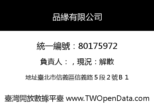 品緣有限公司